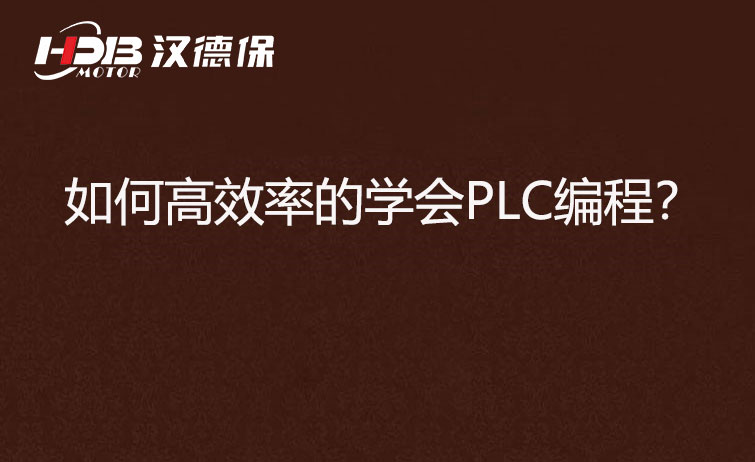 如何高效率的學會PLC編程？