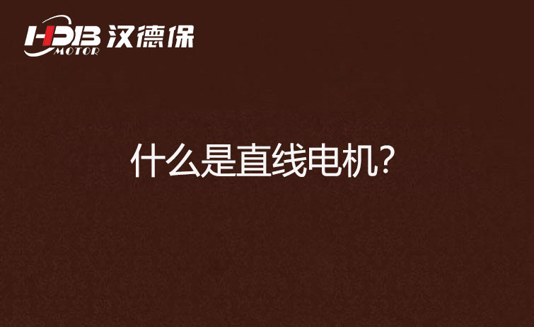 什么是直線電機(jī)？