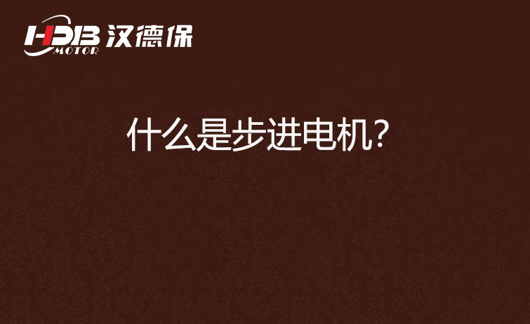 什么是步進電機？