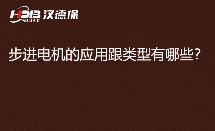 步進電機的應用跟類型有哪些？