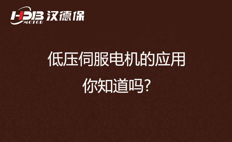低壓伺服電機的應用，你知道嗎?